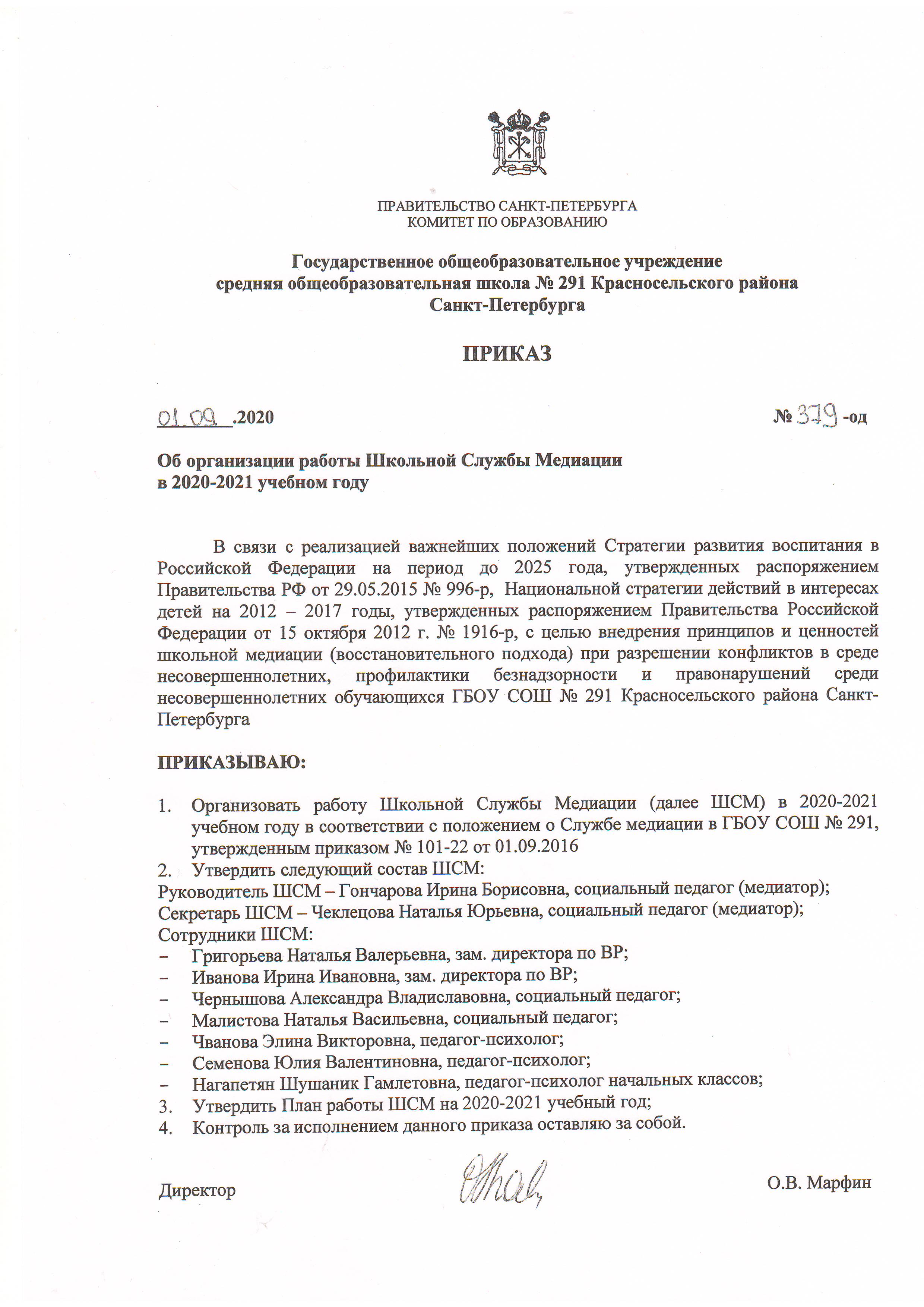 Приказ о работе службы медиации в 2020-2021 уч.году – ГБОУ СОШ № 291